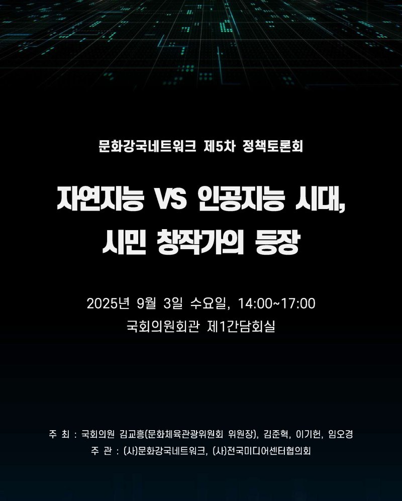 “AI 시대 시민 창작가의 등장”…문화강국네트워크 정책토론회 3일 개최