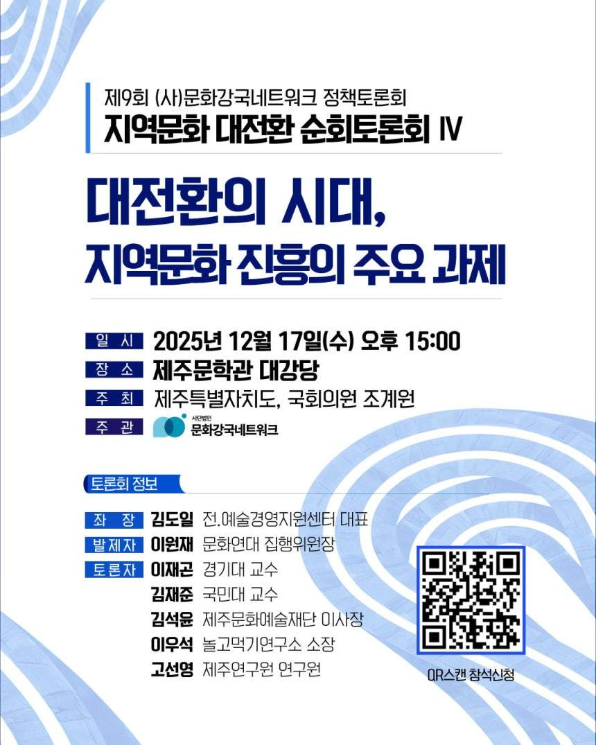 문화강국네트워크, 제주 토론회…지역문화 과제 점검