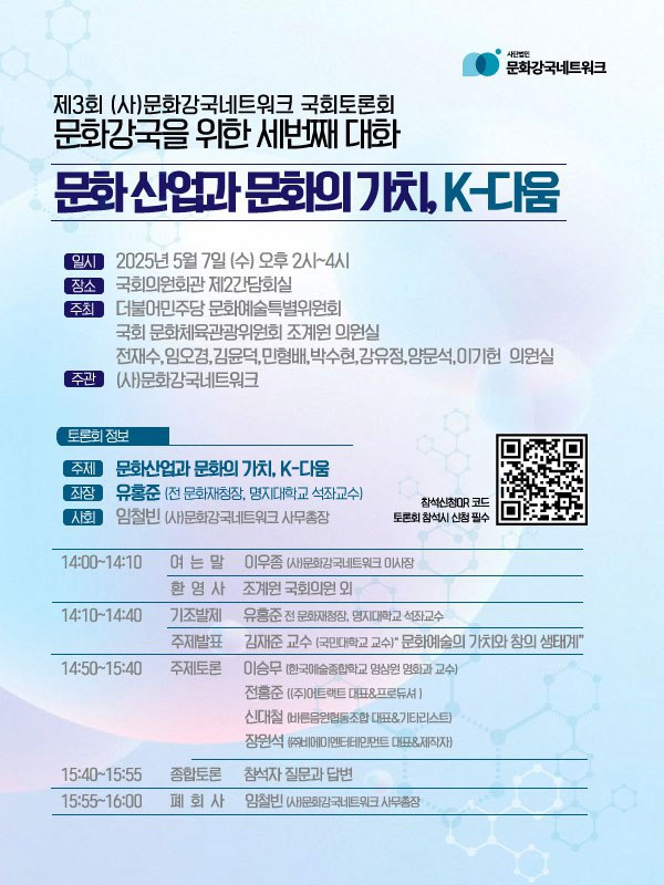 ‘K-다움’의 가치 조명…제3회 문화강국네트워크 국회 토론회 개최