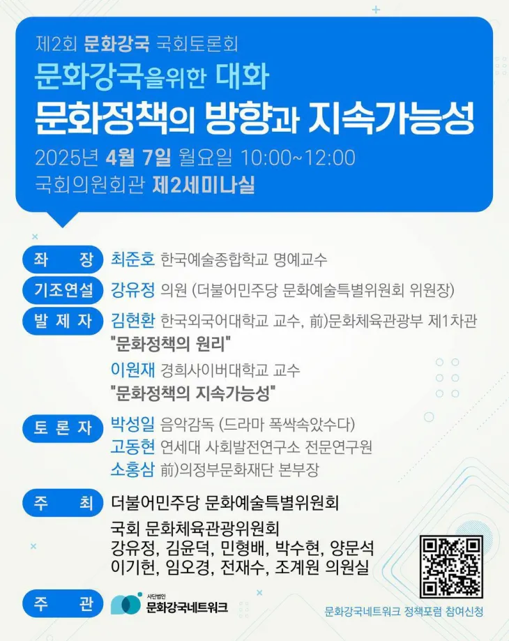 “문화 정책의 지속 가능성을 묻다” 7일 국회서 토론회 개최